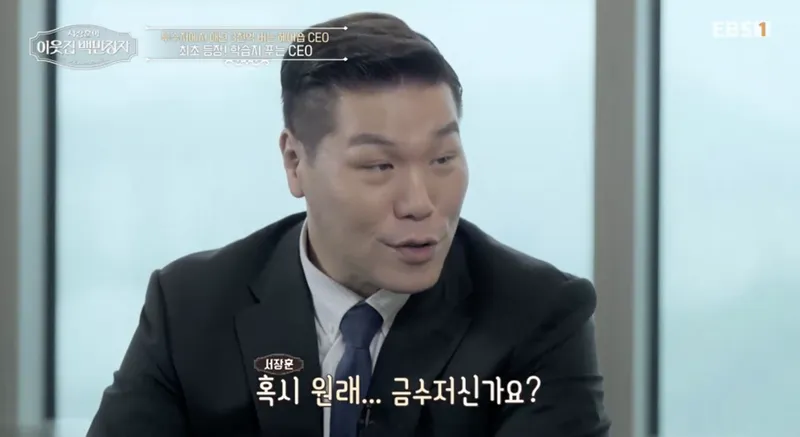 EBS1·E채널 ‘서장훈의 이웃집 백만장자’ 방송 캡처