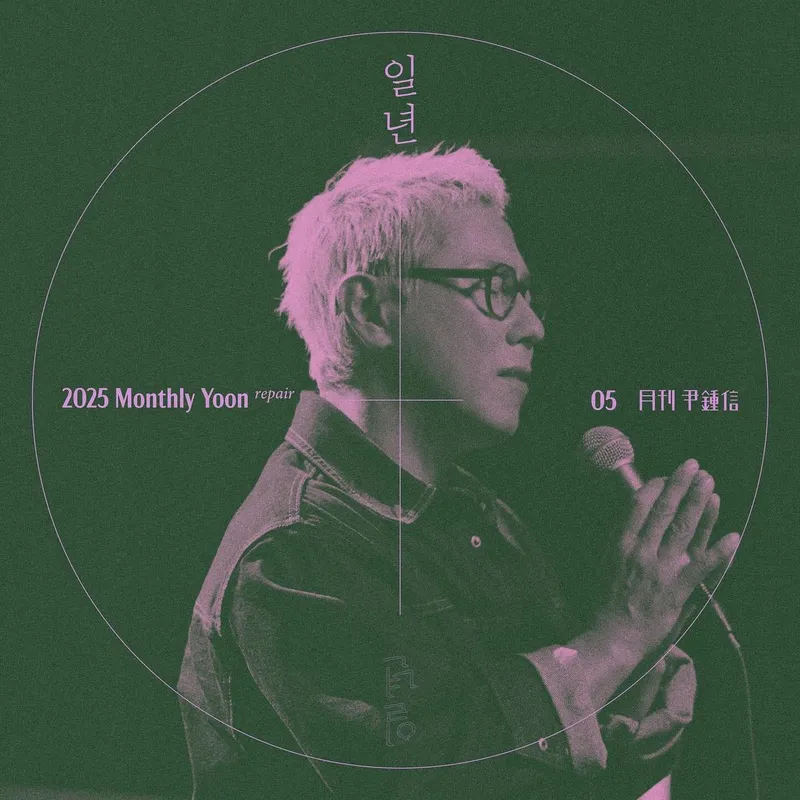 “이 곡은 30년 전 내 이별 동화”…윤종신, 회상 속 감성→시간을 노래하다 / 가수, 작곡가 윤종신 인스타그램