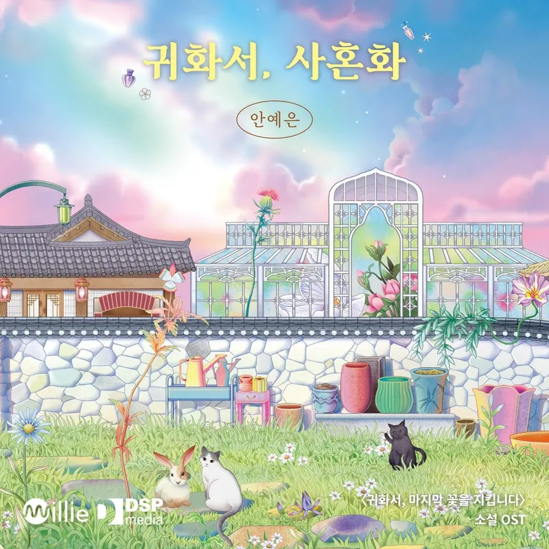 “안예은표 위로의 멜로디”…안예은, ‘귀화서’ OST로 이끌다→이야기와 음악의 경계 허문 순간 / 알비더블유, DSP미디어
