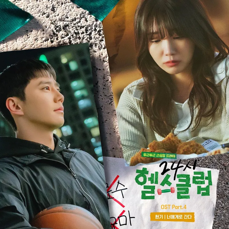 “애틋한 멜로디에 숨결 담겼다”…현기, ‘24시 헬스클럽’ OST→설렘 더한 짝사랑 감성 / 리웨이뮤직앤미디어