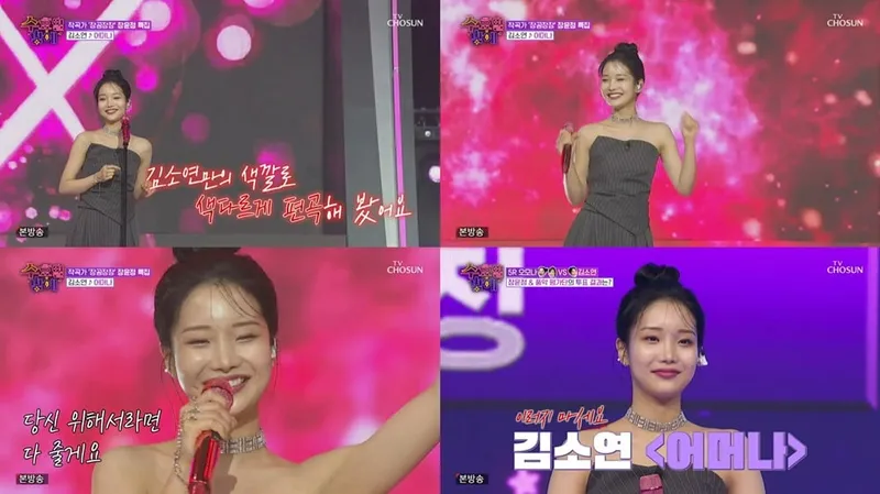 “장윤정도 놀랐다”…김소연, ‘수요일 밤에’서 파격 변신→현장 숨멎 / TV CHOSUN