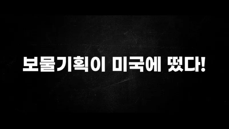 “미국 출장기 속 긴장감 폭발”…트레저, ‘보물기획’ 새 리얼리티→팬들 기대 집중 / YG엔터테인먼트