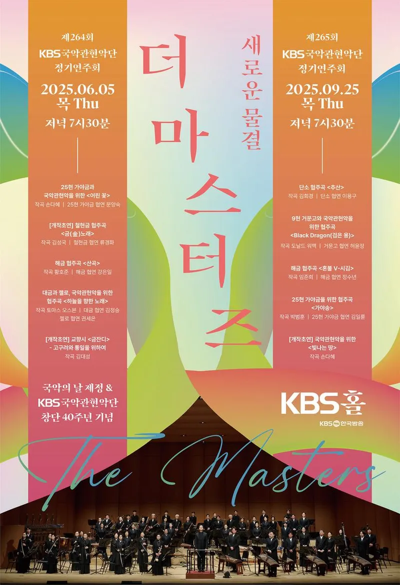 “국악의 날 첫 시보 울림”…KBS국악관현악단, 40주년 정기연주회→한국음악의 미래 기약 / KBS