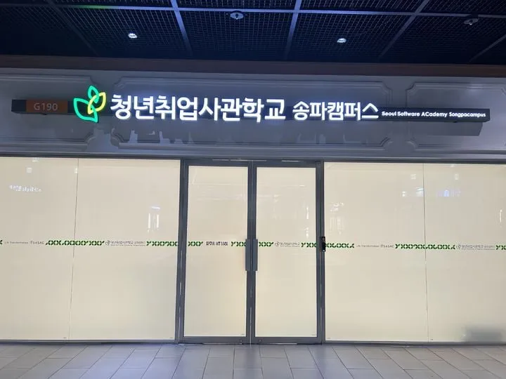서울 청년취업사관학교, AI 인재 양성 전략 집결