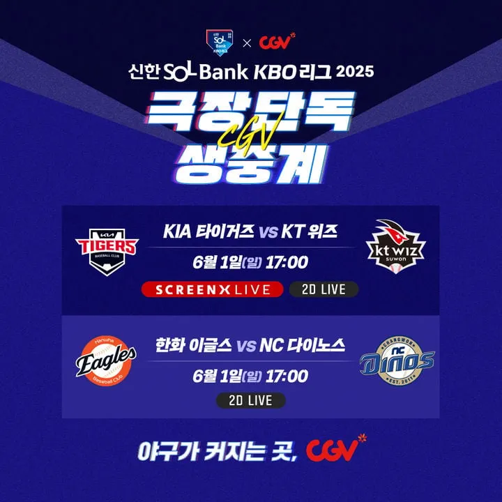 “압도적 스크린 현장감”…CGV, 프로야구 생중계로 극장 술렁→팬심 집중