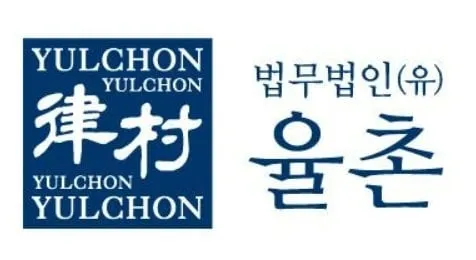 출처=율촌