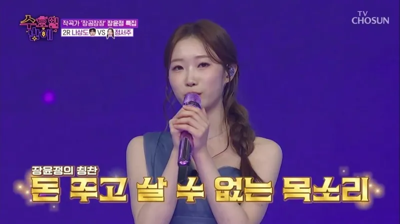 정서주 / TV조선 '수요일밤에'