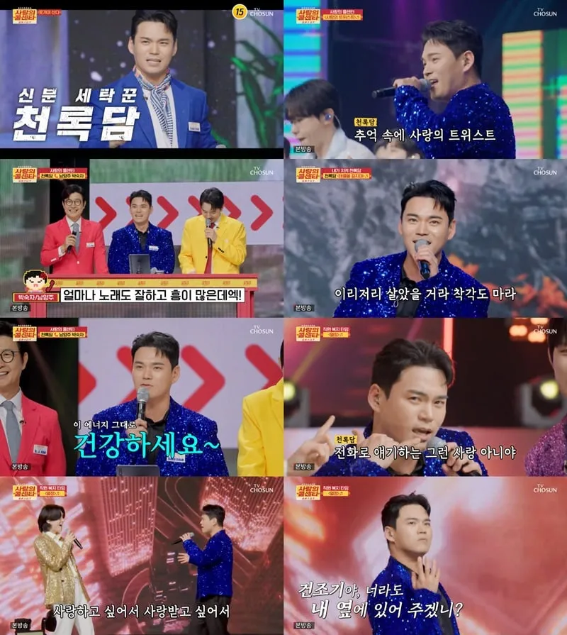“한순간에 럭키가이 변신”…천록담, ‘사랑의 콜센타’ 무대→팬심 폭발 / TV조선