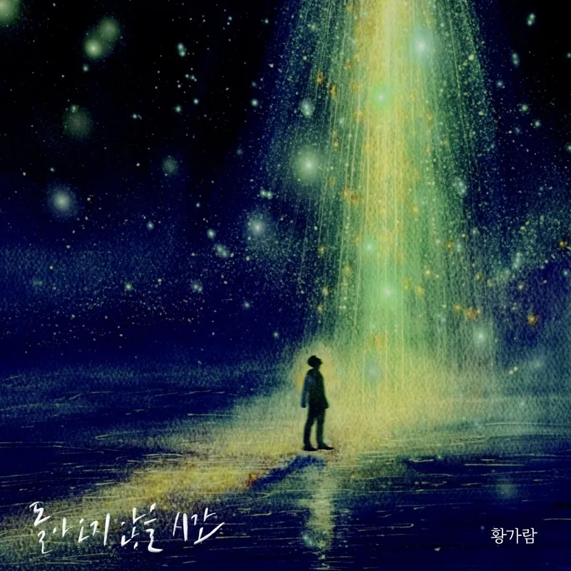“찢어진 시간 위 노래”…황가람, ‘노무사 노무진’ OST→진한 여운 / 모스트콘텐츠