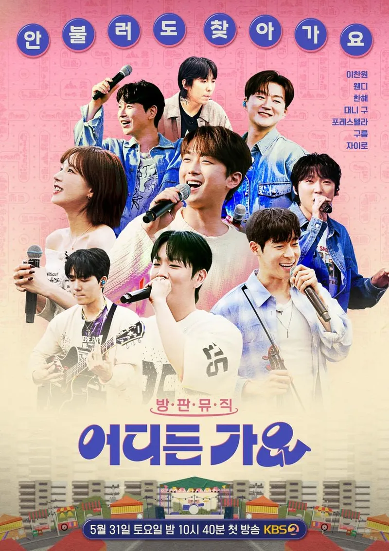 “색다른 만남 예고”…이찬원·웬디, ‘방판뮤직’ 버스킹→전국을 흔든다 / KBS 2TV