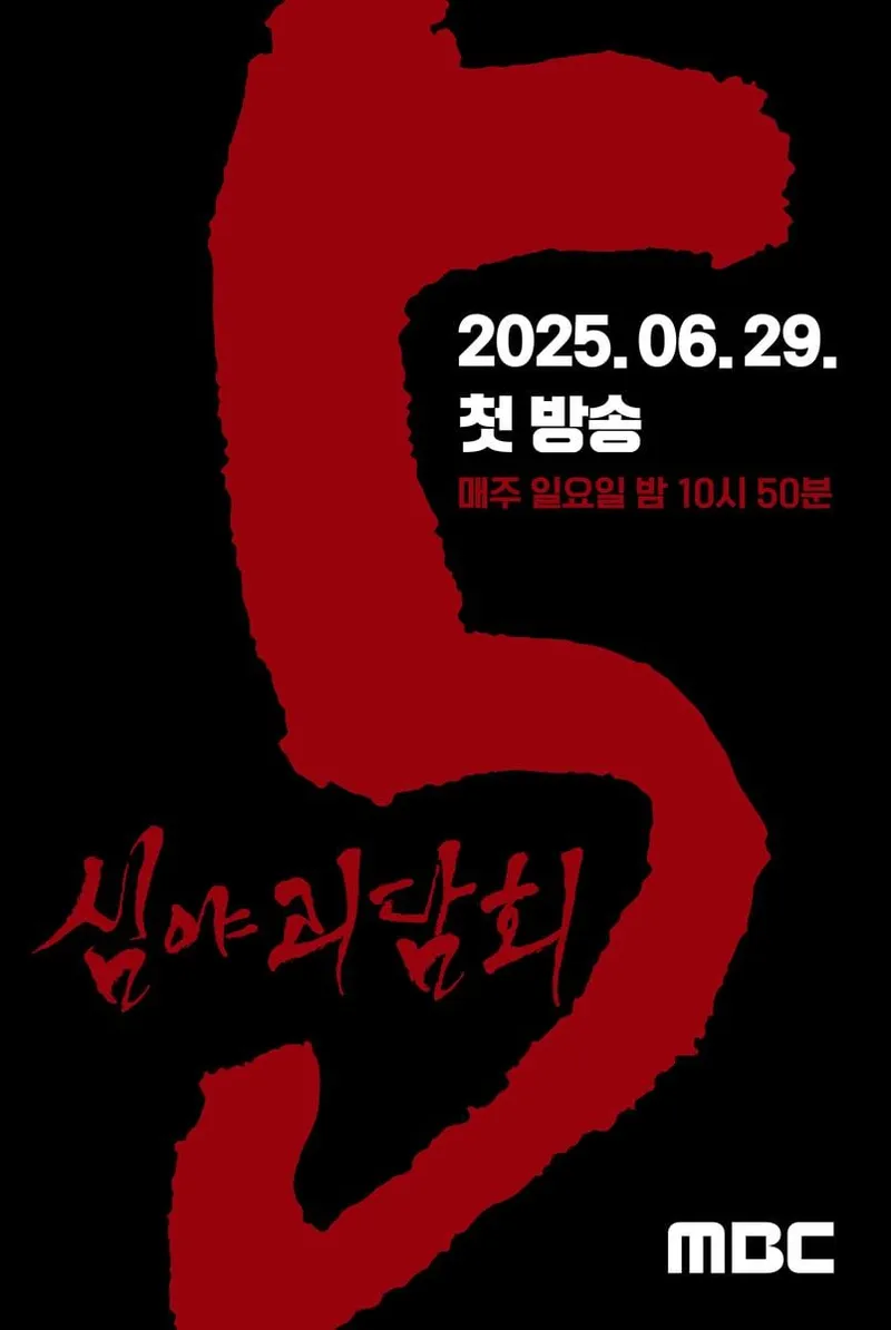 “무더위, 괴담으로 식힌다”…‘심야괴담회’ 김구라x김숙x김호영x김아영, 다섯 번째 시즌→오싹한 귀환 / MBC