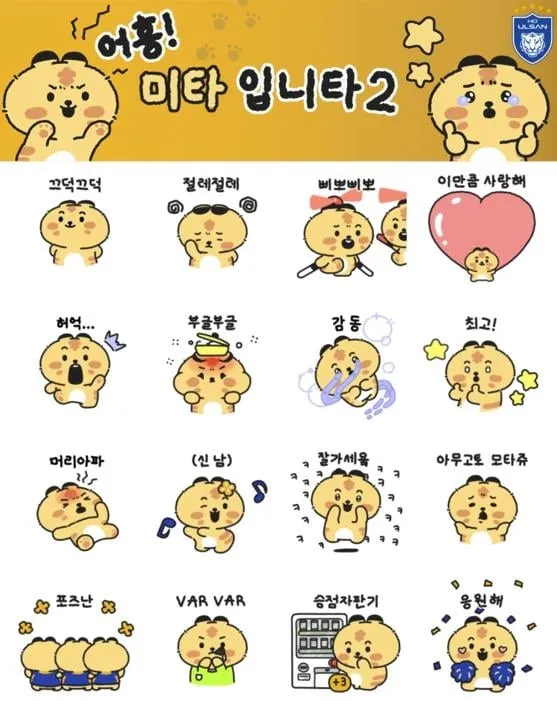 “미타 이모티콘 시즌2 출시”…울산, 우키마 협업→팬 소통 강화 / 연합뉴스