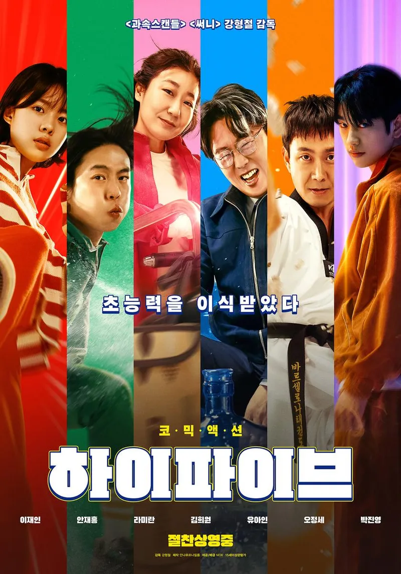 영화 '하이파이브'