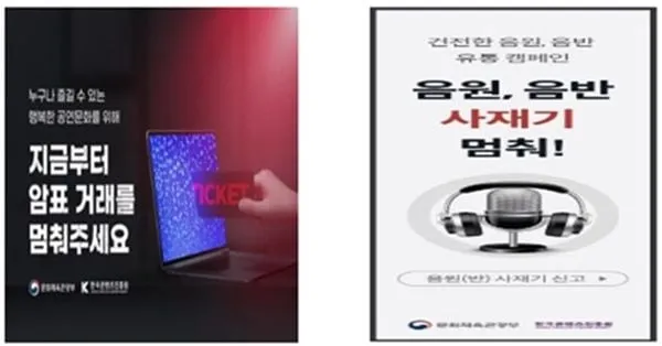 “음공협·콘진원 강경 선언”…음원사재기·암표 뿌리뽑기→음악계 변화 예고