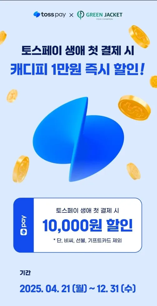 “간편결제 확대”…그린재킷, 토스·네이버·카카오페이 도입→캐디피 할인 이벤트 전개 / 연합뉴스