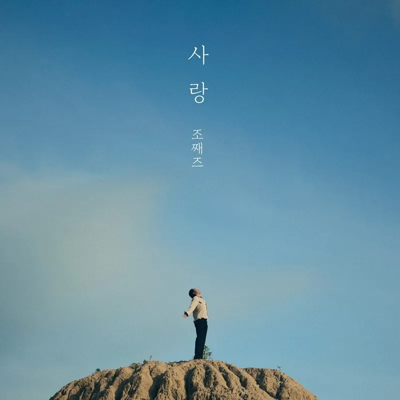 “고요한 하늘 아래서”…조째즈, 뜨거운 진심→신곡 사랑으로 호흡 / 가수 조째즈 인스타그램