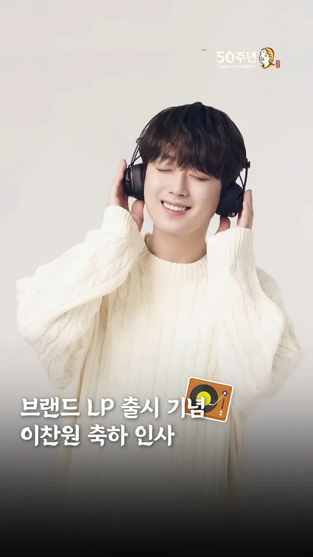 이찬원, 꿀보이스 담긴 '님과 함께' 브랜드 송 LP 출시 기념 축하 인사→이목 집중