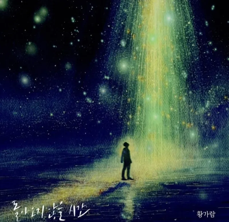 “노래가 스며드는 밤”…황가람, 신곡 발표→감성의 빛으로 / 가수 황가람 인스타그램