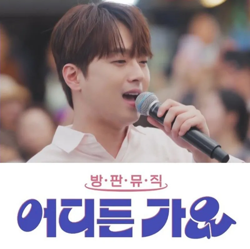 '버스킹의 새장을 열 빅싱어' 이찬원, '방판뮤직 : 어디든 가요' 오늘(31일) 첫방→기대감 최고조