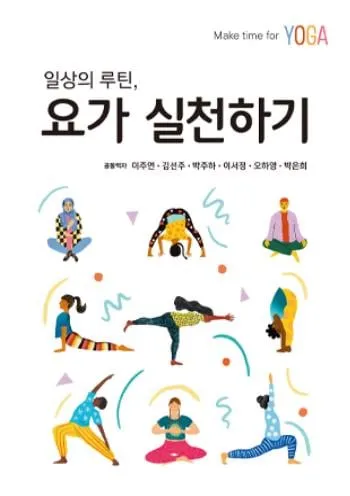 “요가 실천 가이드북 출간”…DH미디어, 입문서 발간→일상 루틴 제시 / 연합뉴스