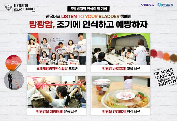 방광암 예방 조기진단…한국머크 헬스케어, 고령사회 의료패러다임 변화→실제적 대응