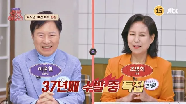 “37년째 수발드는 러브스토리”…‘사연 있는 쌀롱 하우스’ 이윤철·조병희 부부, 혈관 건강 비법→삶의 유쾌한 지혜 / JTBC