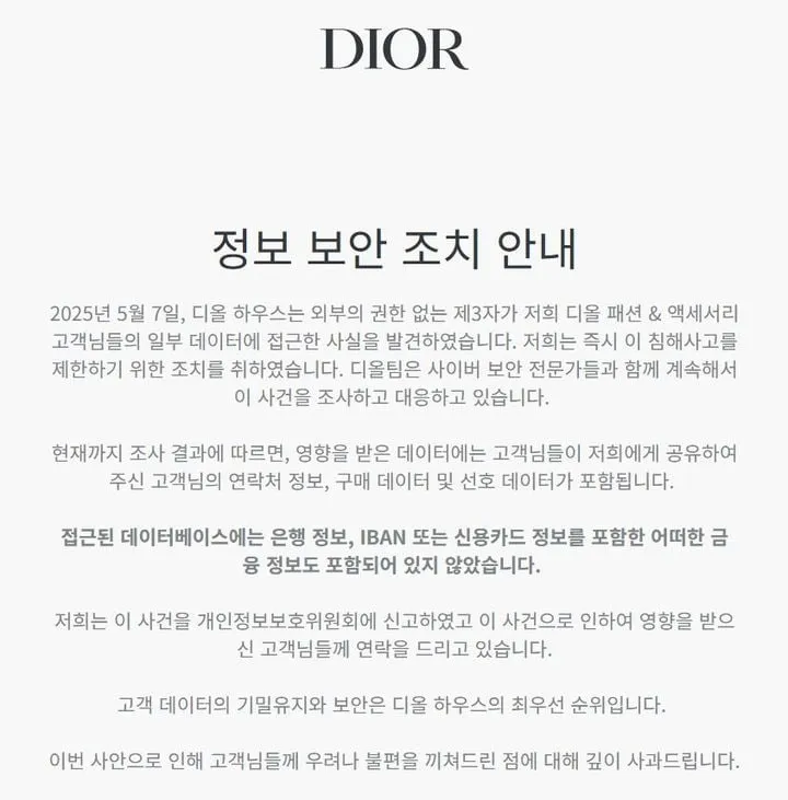 LVMH 산하 디올·티파니 개인정보 유출 파장