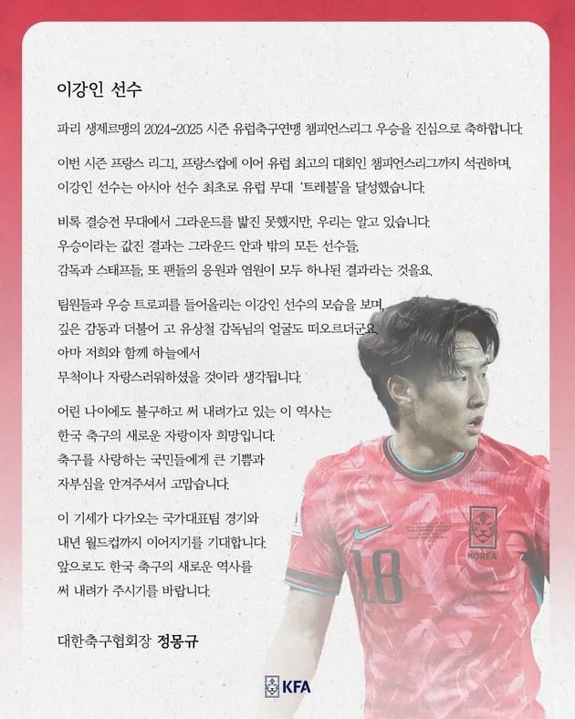“亞 최초 트레블 달성”…이강인, PSG UCL 우승→정몽규 "역사 쓰길" 축하 / 연합뉴스