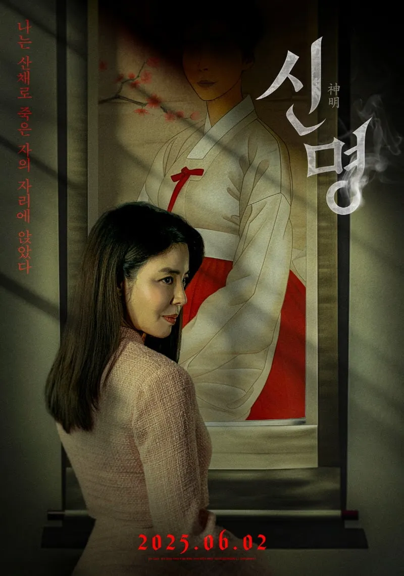 영화 '신명'