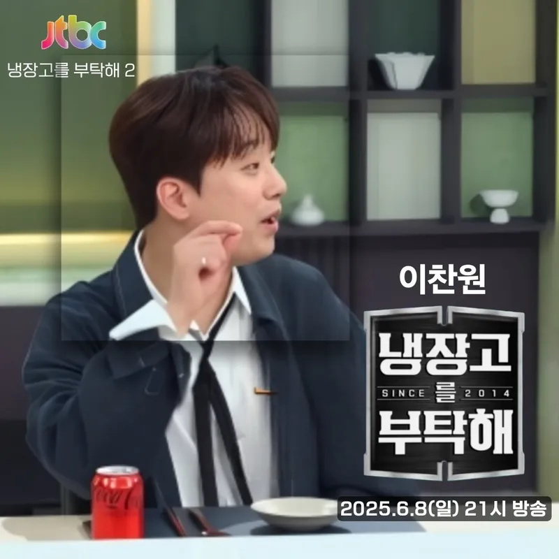 '냉장고를 부탁해' 이찬원, 이세돌 역대급 철벽 입맛에 "설탕이 조금이라도 들어가면 안 돼요?"→기대만발