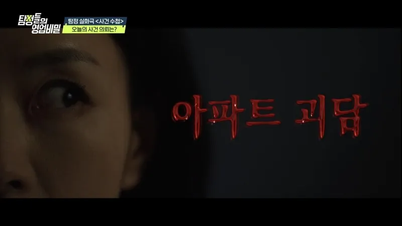 “끼익끼익 식은땀”…‘탐정들의 영업비밀’ 아파트 괴담→오나미 돌발 경고 / 채널A