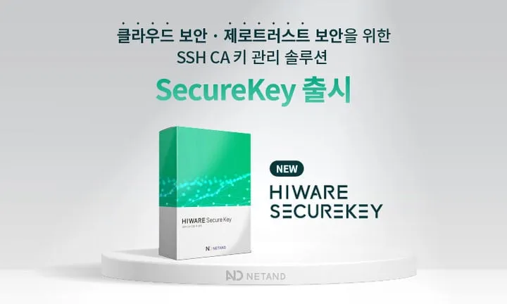 넷앤드 시큐어키