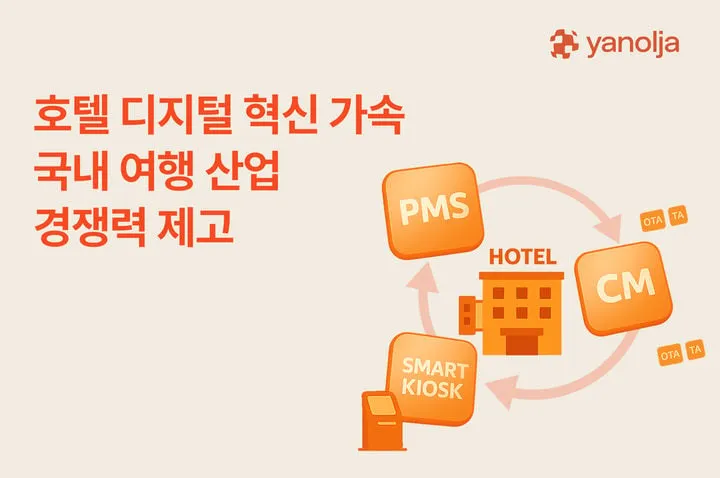 야놀자 디지털 혁신 선도…호텔 스마트화 가속→여행 시장 경쟁 촉진