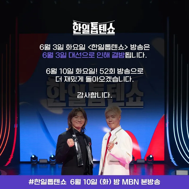 MBN '한일톱텐쇼' 공식 계정