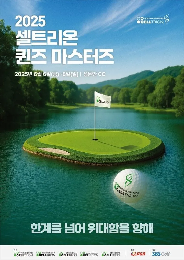 “셀트리온 ESG·지역상생 강화”…퀸즈 마스터즈 개최→골프문화 새지평