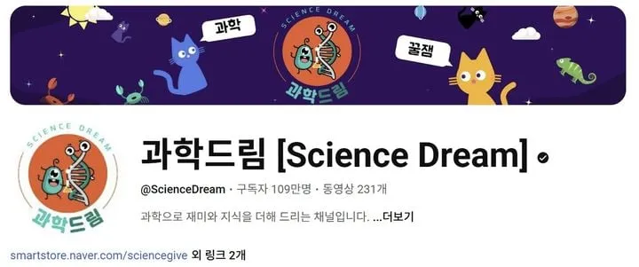 과학드림 100만 구독자 초청…국립중앙과학관, 대중과학 확산 전략→새로운 소통의 장 마련