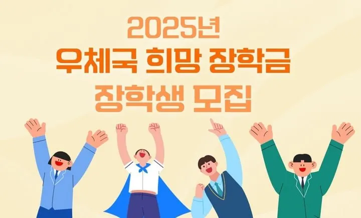 우체국 장학사업 확대