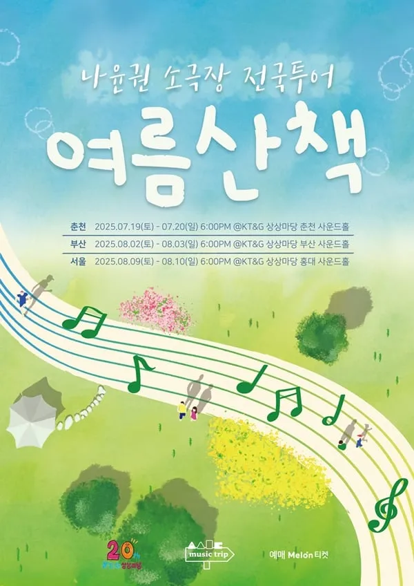 “눈맞춤 속 깊은 울림”…나윤권, ‘여름산책’ 소극장 투어→팬과 한 걸음 더 가까이 / S27M엔터테인먼트