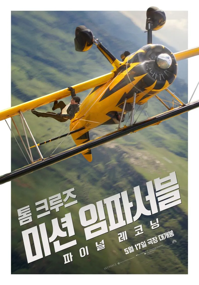 영화 '미션 임파서블: 파이널 레코닝'
