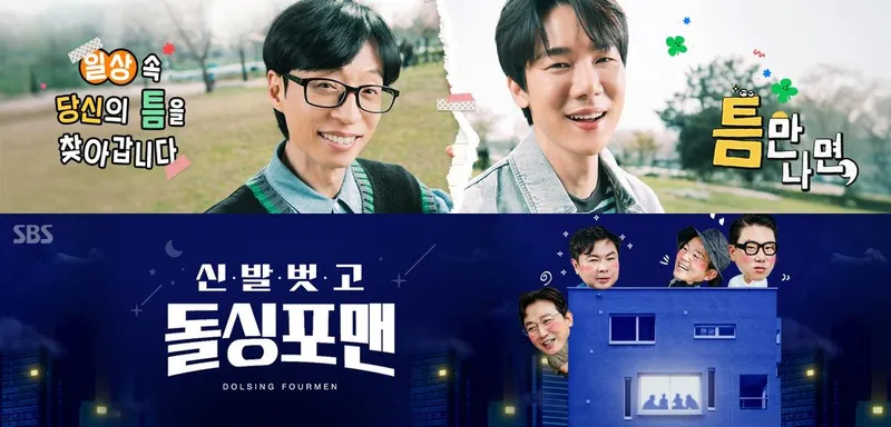 SBS '틈만나면' / '신발 벗고 돌싱포맨'