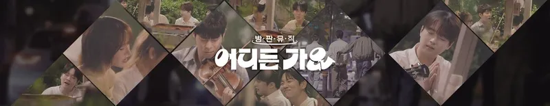 KBS2 '방판뮤직 : 어디든 가요'