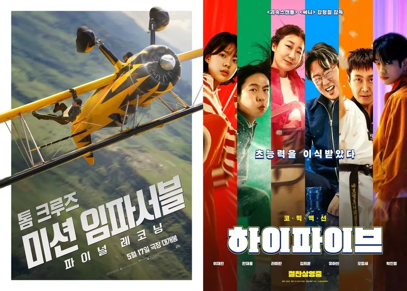 영화 '미션 임파서블: 파이널 레코닝' / '하이파이브'