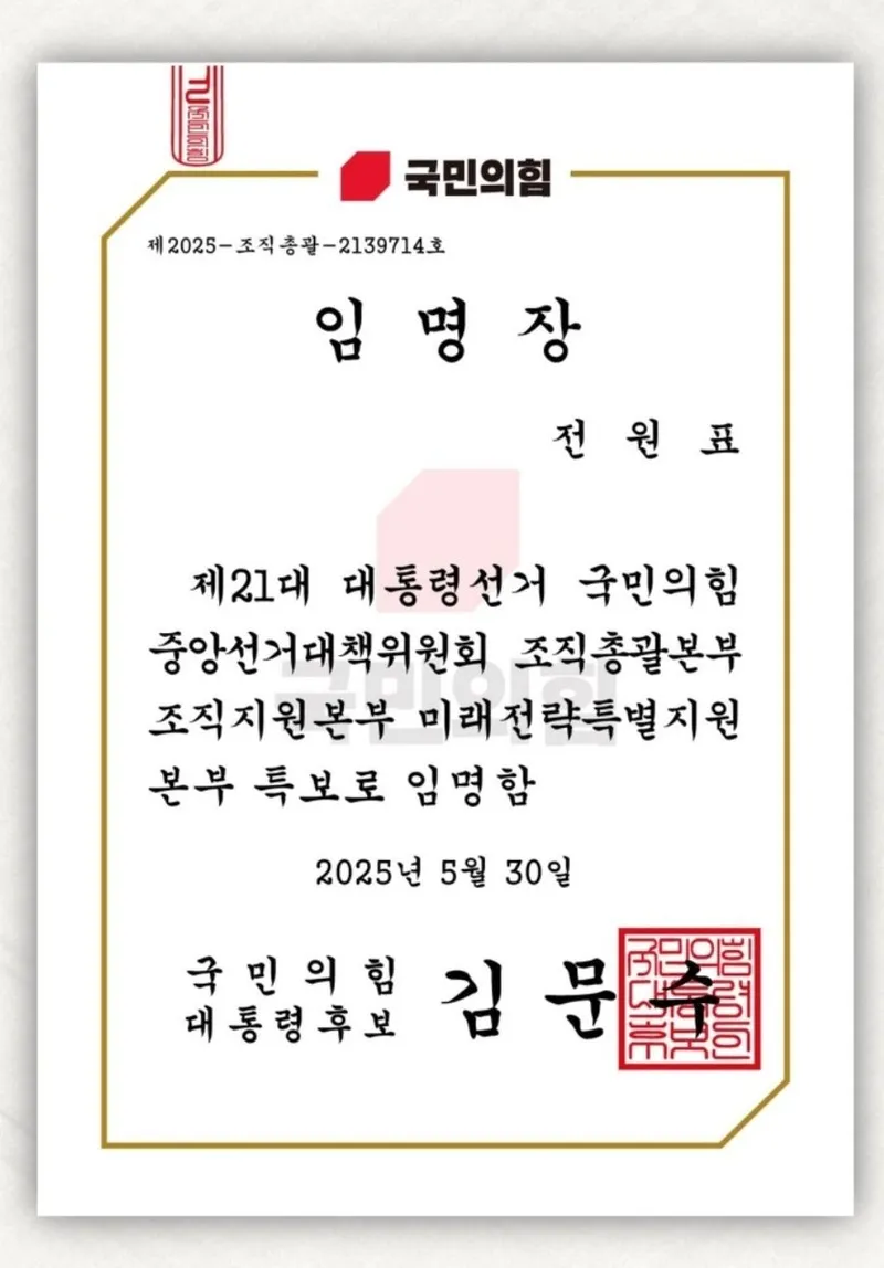 국민의힘, 민주당 지역위원장에 임명장 문자
