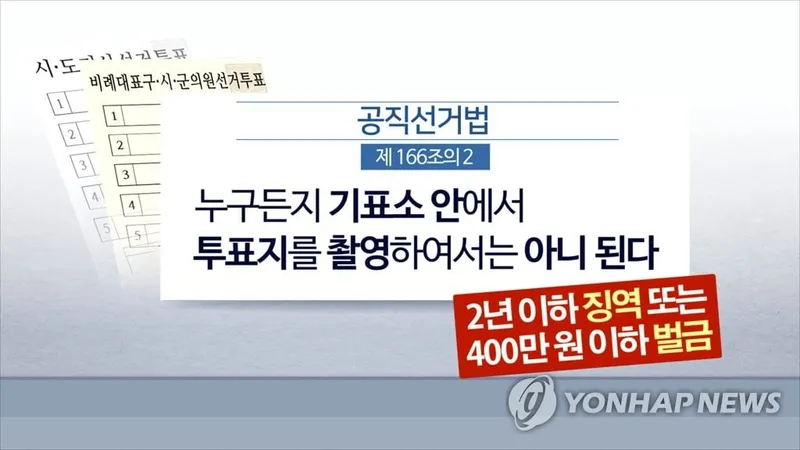 부산선관위, 투표지 촬영 공개 파장