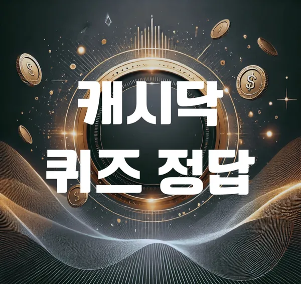 앱테크 이용자 매일 증가…캐시닥 퀴즈, 디지털 재테크 트렌드 확산