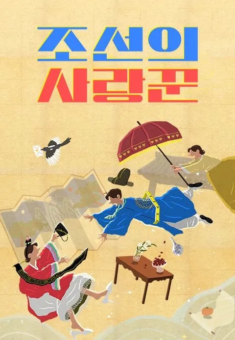 TV조선 ‘조선의 사랑꾼’