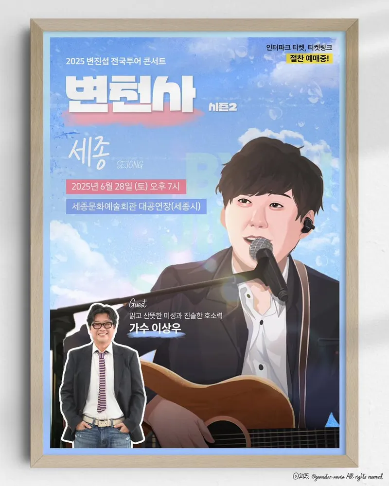 “특별한 만남 예고”…변진섭, 세종 공연→감성 변천사 탄생