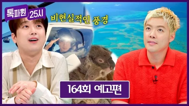 “푸르름 속 동물과의 조우”…‘톡파원 25시’ 강남, 호주·이탈리아·도쿄 여행기→유쾌한 세계 일주 / JTBC