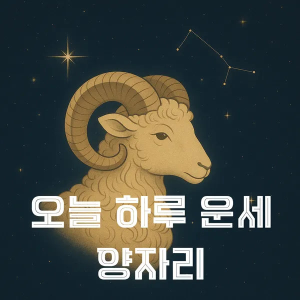 양자리 별자리 운세…내면의 균형 속 휴식, 6월 3일 자신을 돌아보다→조용한 에너지의 가치