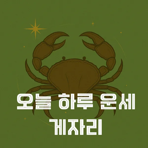 게자리의 6월 정서 지형도…오늘, 감정·공감 교차점에서 자신을 만나다→심층적 일상 성찰